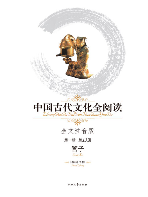 Title details for 中国古代文化全阅读(第一辑)管子(13) by 管仲 - Available